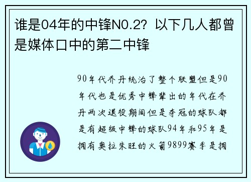 谁是04年的中锋N0.2？以下几人都曾是媒体口中的第二中锋
