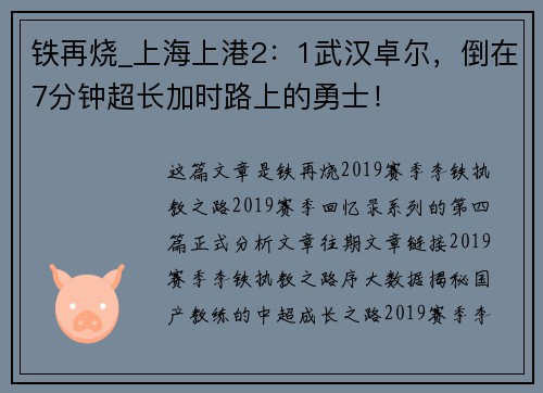铁再烧_上海上港2：1武汉卓尔，倒在7分钟超长加时路上的勇士！