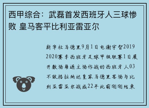 西甲综合：武磊首发西班牙人三球惨败 皇马客平比利亚雷亚尔