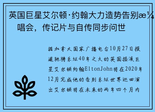 英国巨星艾尔顿·约翰大力造势告别演唱会，传记片与自传同步问世