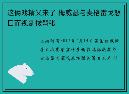 这俩戏精又来了 梅威瑟与麦格雷戈怒目而视剑拔弩张