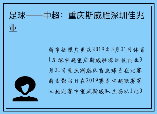 足球——中超：重庆斯威胜深圳佳兆业