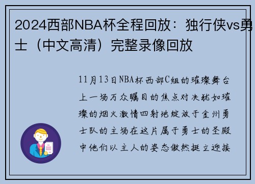 2024西部NBA杯全程回放：独行侠vs勇士（中文高清）完整录像回放
