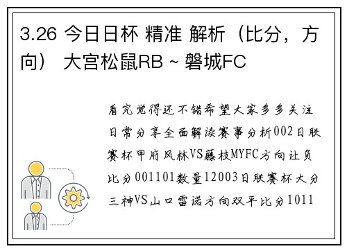 3.26 今日日杯 精准 解析（比分，方向） 大宫松鼠RB ~ 磐城FC