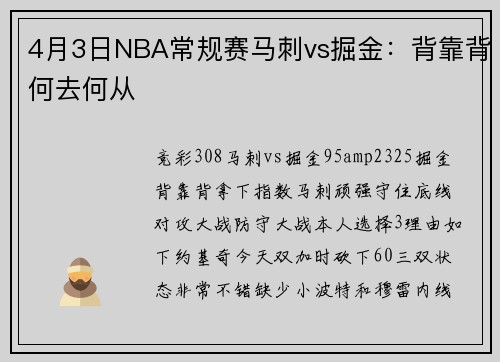 4月3日NBA常规赛马刺vs掘金：背靠背何去何从