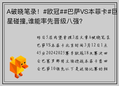 A破晓笔录！#欧冠##巴萨VS本菲卡#巨星碰撞,谁能率先晋级八强？