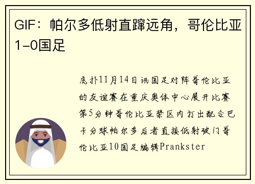 GIF：帕尔多低射直蹿远角，哥伦比亚1-0国足