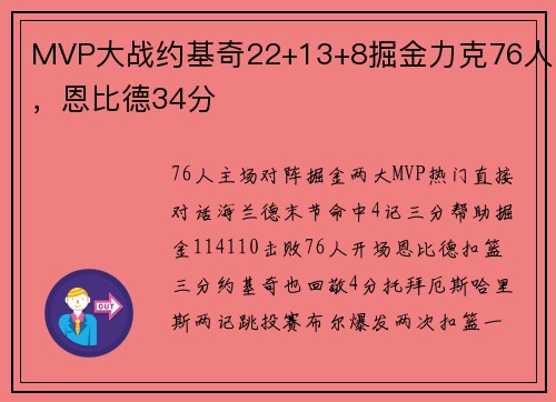 MVP大战约基奇22+13+8掘金力克76人，恩比德34分