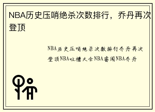 NBA历史压哨绝杀次数排行，乔丹再次登顶