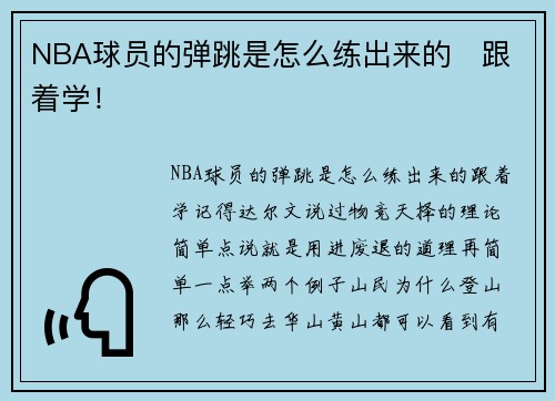 NBA球员的弹跳是怎么练出来的   跟着学！