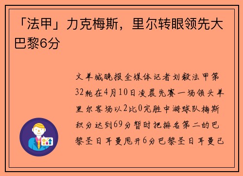 「法甲」力克梅斯，里尔转眼领先大巴黎6分