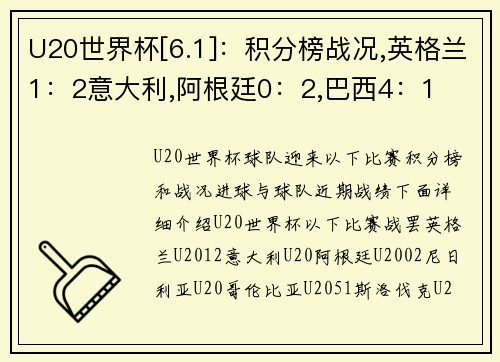 U20世界杯[6.1]：积分榜战况,英格兰1：2意大利,阿根廷0：2,巴西4：1