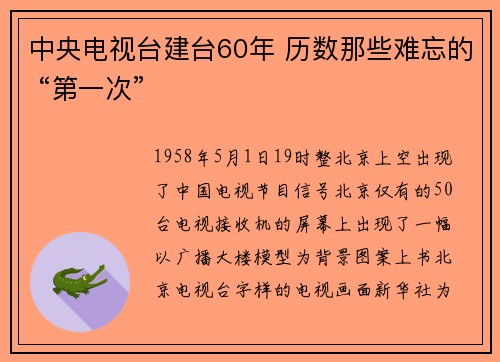 中央电视台建台60年 历数那些难忘的 “第一次”
