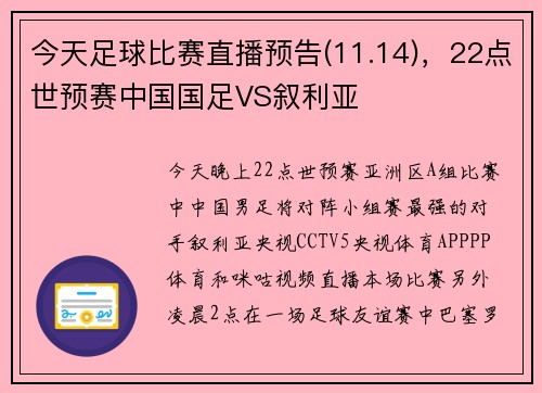 今天足球比赛直播预告(11.14)，22点世预赛中国国足VS叙利亚