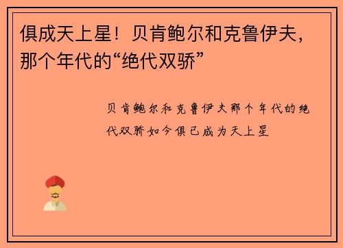 俱成天上星！贝肯鲍尔和克鲁伊夫，那个年代的“绝代双骄”