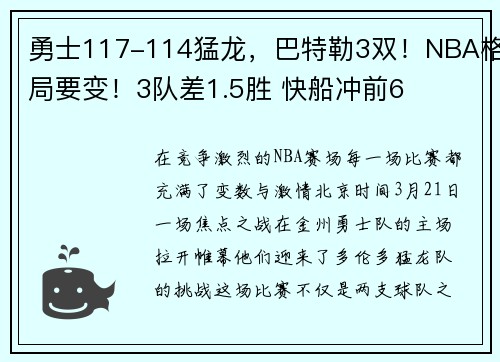 勇士117-114猛龙，巴特勒3双！NBA格局要变！3队差1.5胜 快船冲前6
