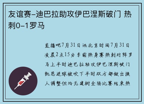 友谊赛-迪巴拉助攻伊巴涅斯破门 热刺0-1罗马