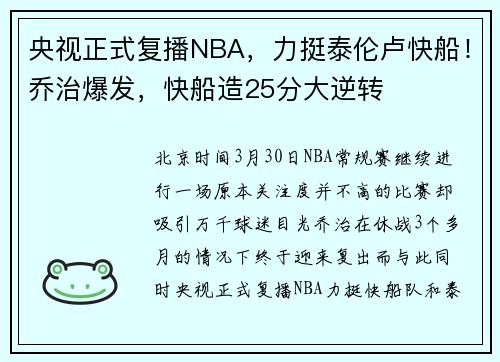 央视正式复播NBA，力挺泰伦卢快船！乔治爆发，快船造25分大逆转