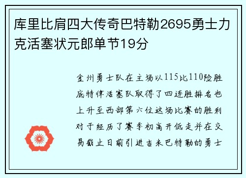 库里比肩四大传奇巴特勒2695勇士力克活塞状元郎单节19分