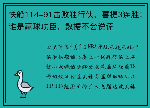 快船114-91击败独行侠，喜提3连胜！谁是赢球功臣，数据不会说谎