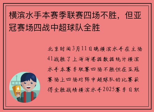 横滨水手本赛季联赛四场不胜，但亚冠赛场四战中超球队全胜