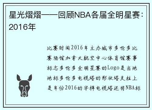 星光熠熠——回顾NBA各届全明星赛：2016年