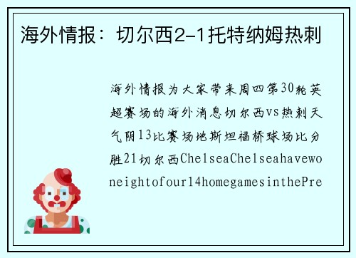 海外情报：切尔西2-1托特纳姆热刺