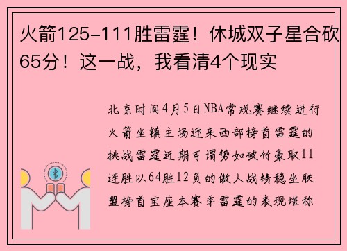 火箭125-111胜雷霆！休城双子星合砍65分！这一战，我看清4个现实