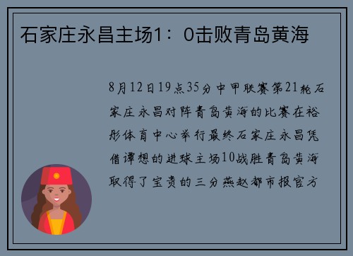 石家庄永昌主场1：0击败青岛黄海