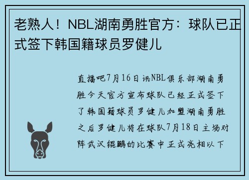 老熟人！NBL湖南勇胜官方：球队已正式签下韩国籍球员罗健儿