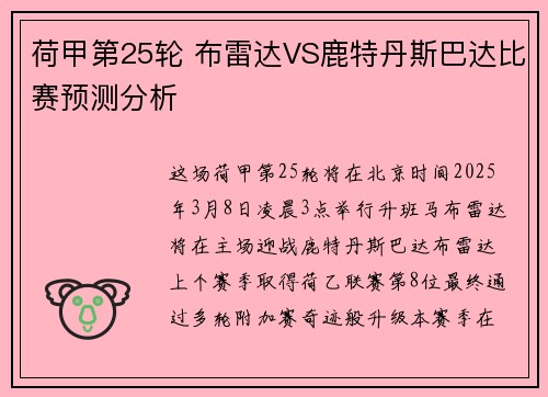 荷甲第25轮 布雷达VS鹿特丹斯巴达比赛预测分析