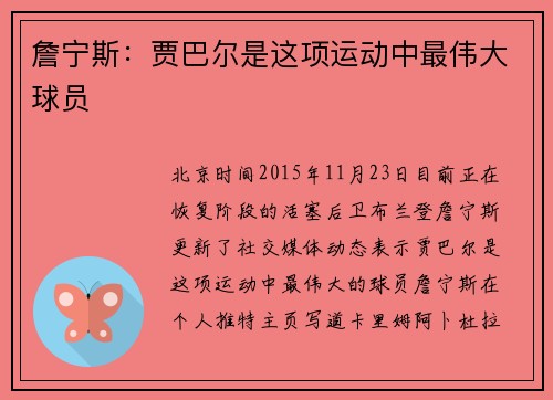 詹宁斯：贾巴尔是这项运动中最伟大球员