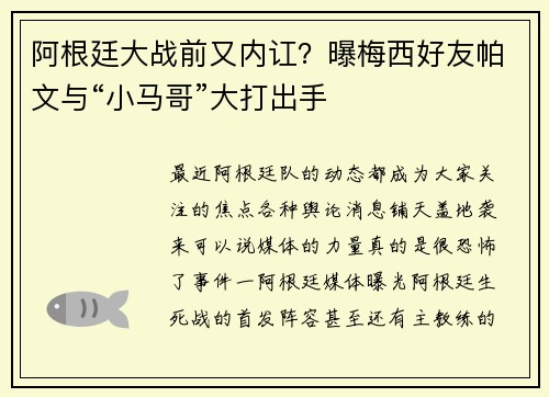 阿根廷大战前又内讧？曝梅西好友帕文与“小马哥”大打出手