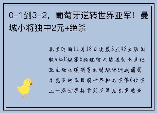 0-1到3-2，葡萄牙逆转世界亚军！曼城小将独中2元+绝杀