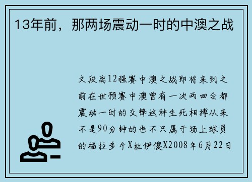 13年前，那两场震动一时的中澳之战