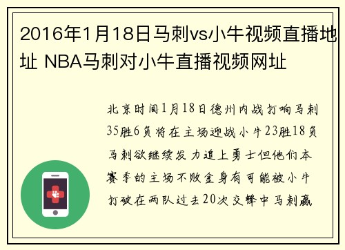 2016年1月18日马刺vs小牛视频直播地址 NBA马刺对小牛直播视频网址