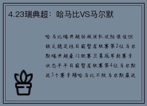 4.23瑞典超：哈马比VS马尔默