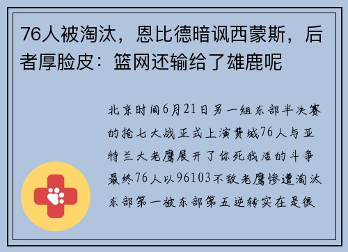 76人被淘汰，恩比德暗讽西蒙斯，后者厚脸皮：篮网还输给了雄鹿呢