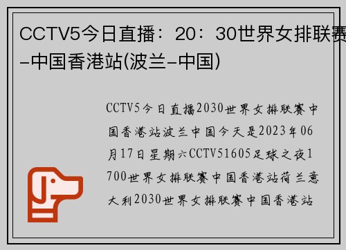 CCTV5今日直播：20：30世界女排联赛-中国香港站(波兰-中国)