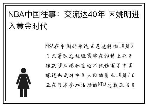 NBA中国往事：交流达40年 因姚明进入黄金时代