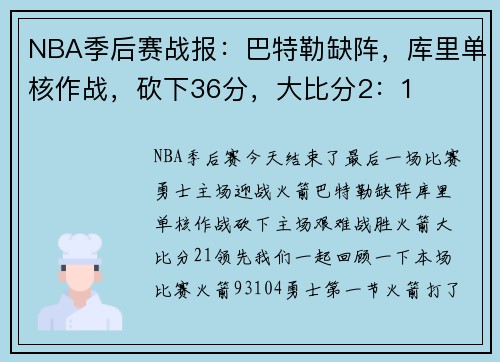 NBA季后赛战报：巴特勒缺阵，库里单核作战，砍下36分，大比分2：1