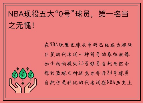 NBA现役五大“0号”球员，第一名当之无愧！