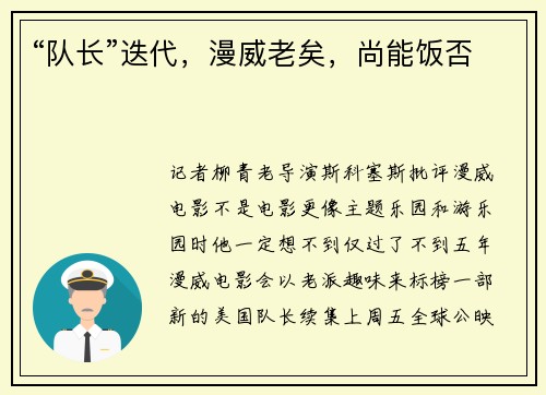 “队长”迭代，漫威老矣，尚能饭否