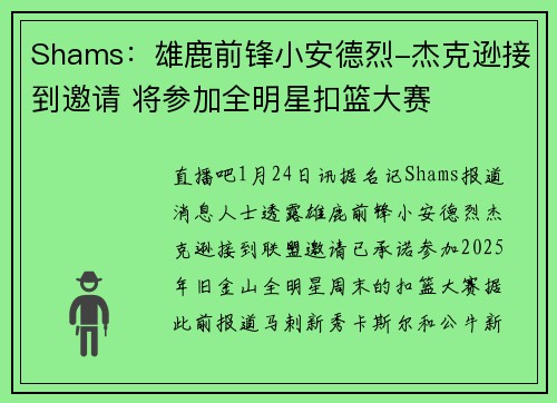 Shams：雄鹿前锋小安德烈-杰克逊接到邀请 将参加全明星扣篮大赛