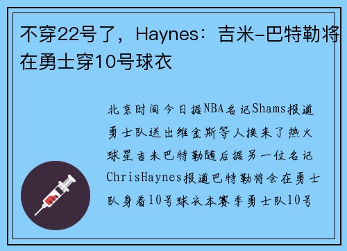 不穿22号了，Haynes：吉米-巴特勒将在勇士穿10号球衣