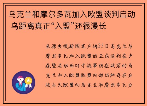 乌克兰和摩尔多瓦加入欧盟谈判启动 乌距离真正“入盟”还很漫长
