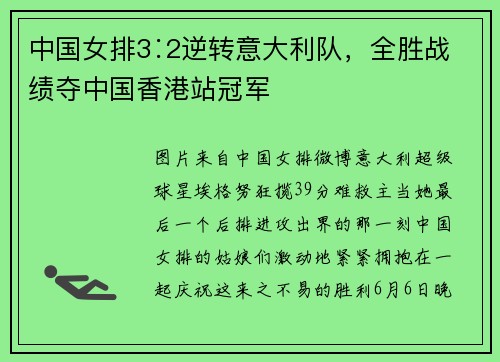 中国女排3∶2逆转意大利队，全胜战绩夺中国香港站冠军