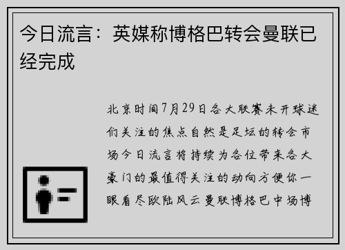 今日流言：英媒称博格巴转会曼联已经完成