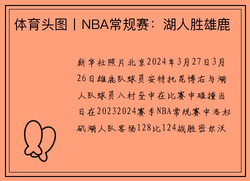体育头图丨NBA常规赛：湖人胜雄鹿