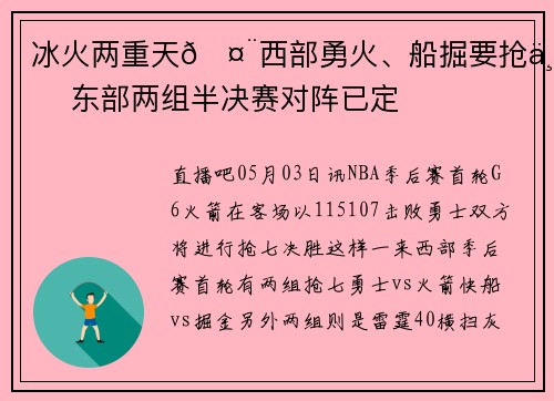 冰火两重天🤨西部勇火、船掘要抢七 东部两组半决赛对阵已定